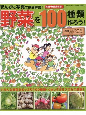 cover image of まんがと写真で徹底解説!野菜を100種類作ろう!
